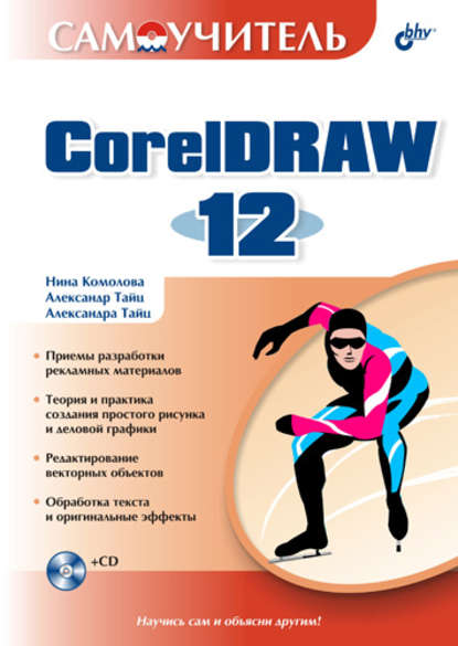 Самоучитель CorelDRAW 12 — Нина Комолова