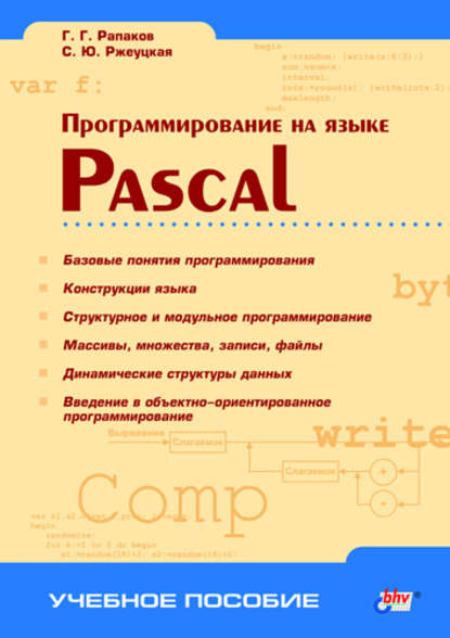 Программирование на языке Pascal — С. Ю. Ржеуцкая