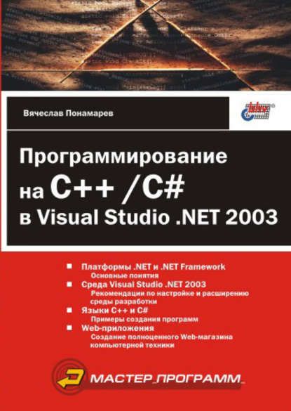 Программирование на C++/C# в Visual Studio .NET 2003 — Вячеслав Понамарев