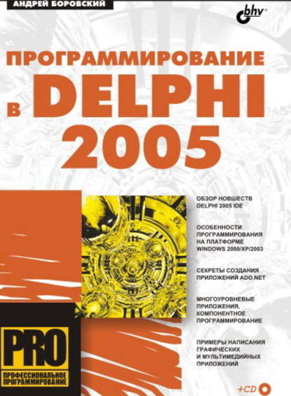 Программирование в Delphi 2005 — Андрей Боровский