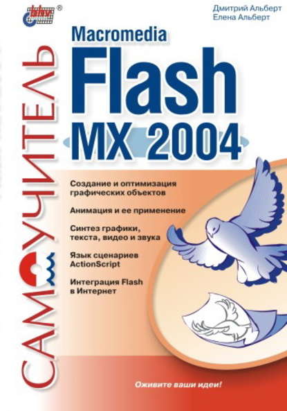 Самоучитель Macromedia Flash MX 2004 — Елена Альберт