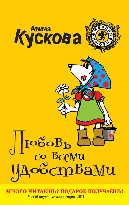 Любовь со всеми удобствами — Алина Кускова