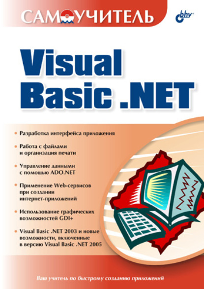 Самоучитель Visual Basic .NET — Коллектив авторов