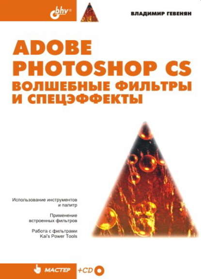 Adobe Photoshop CS. Волшебные фильтры и спецэффекты — Владимир Гевенян