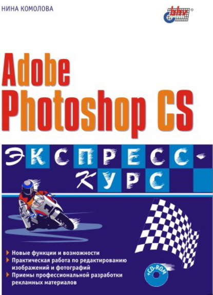 Adobe Photoshop CS. Экспресс-курс — Нина Комолова
