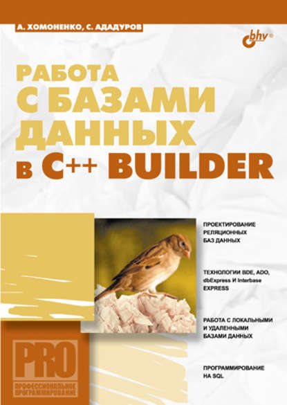 Работа с базами данных в С++ Builder — Анатолий Хомоненко
