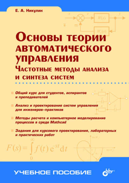 Основы теории автоматического управления. Частотные методы анализа и синтеза систем — Евгений Никулин