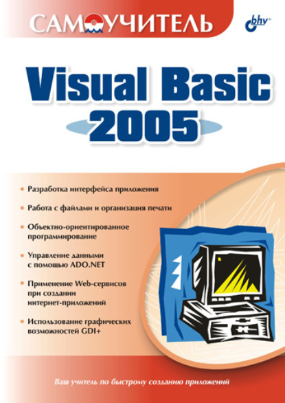 Самоучитель Visual Basic 2005 — Дарья Шевякова