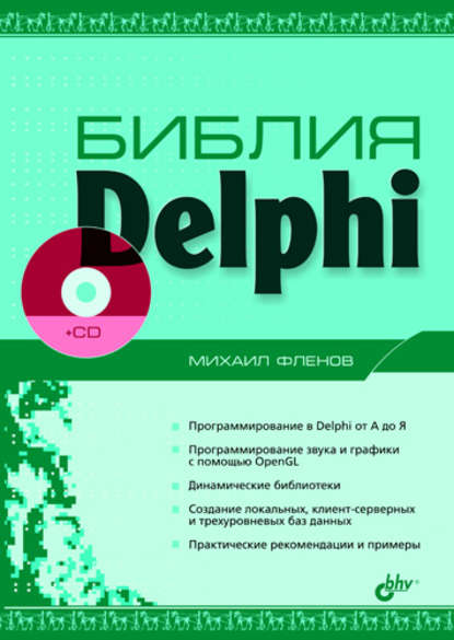 Библия Delphi — Михаил Фленов