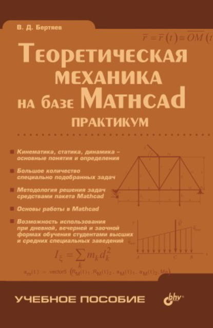 Теоретическая механика на базе Mathcad: практикум — В. Д. Бертяев