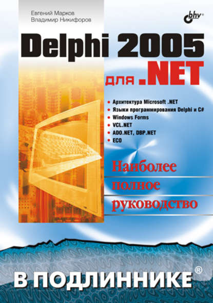 Delphi 2005 для .NET — Евгений Марков