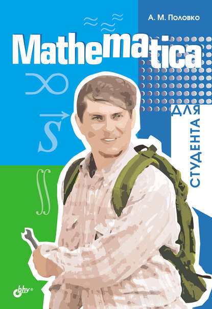 Mathematica для студента — А. М. Половко