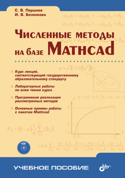 Численные методы на базе Mathcad — Сергей Владимирович Поршнев