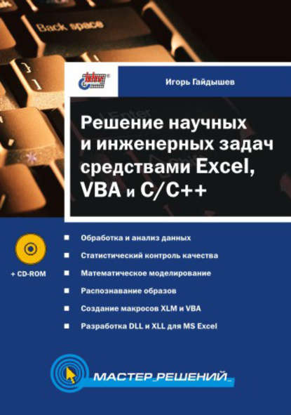 Решение научных и инженерных задач средствами Excel, VBA и C/C++ — Игорь Гайдышев