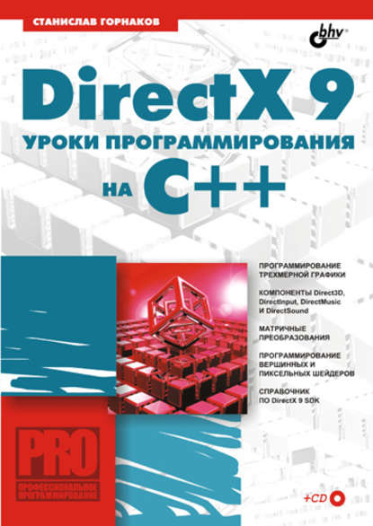 DirectX 9. Уроки программирования на C++ — Станислав Горнаков