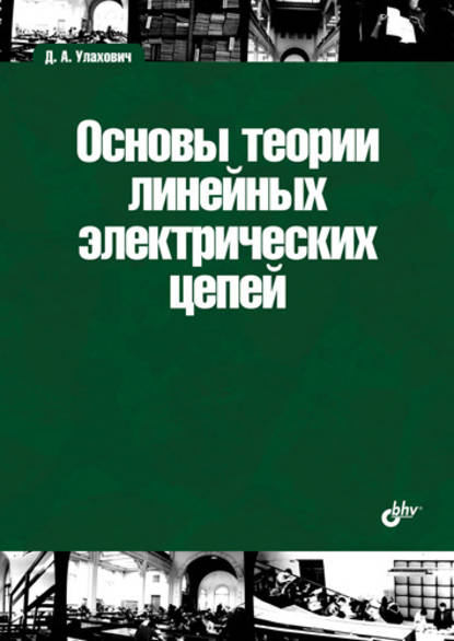 Основы теории линейных электрических цепей — Дмитрий Андреевич Улахович