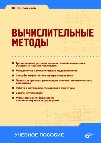 Вычислительные методы: учебное пособие — Юрий Рыжиков