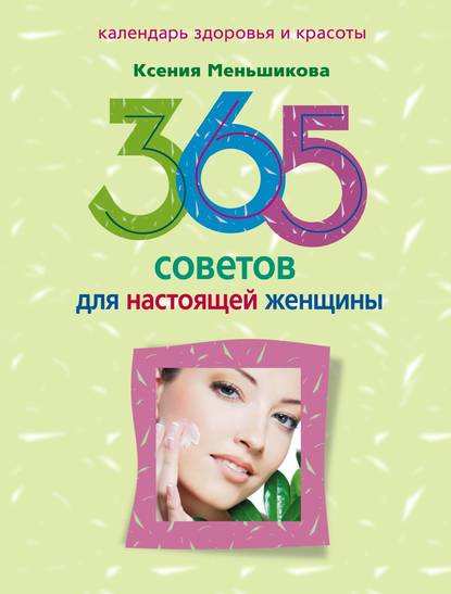 365 советов для настоящей женщины — Ксения Меньшикова