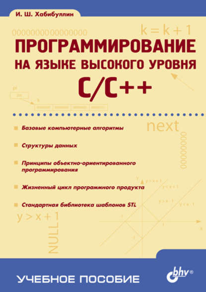 Программирование на языке высокого уровня C/C++: учебное пособие — Ильдар Хабибуллин