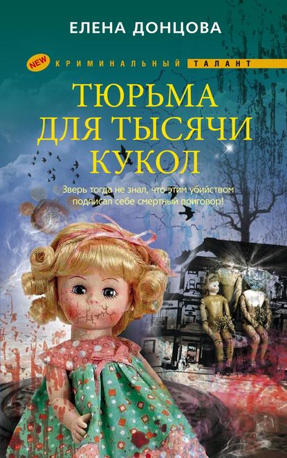 Тюрьма для тысячи кукол — Елена Донцова