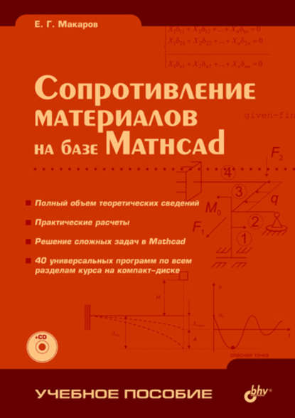 Сопротивление материалов на базе Mathcad — Е. Г. Макаров