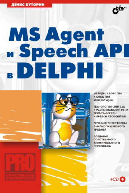 MS Agent и Speech API в Delphi — Денис Буторин