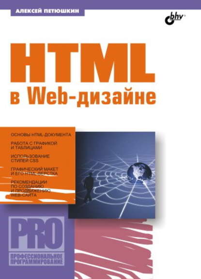 HTML в Web-дизайне — Алексей Петюшкин