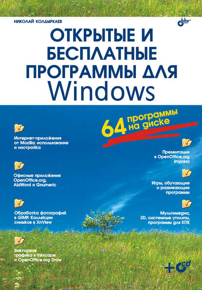 Открытые и бесплатные программы для Windows — Николай Колдыркаев
