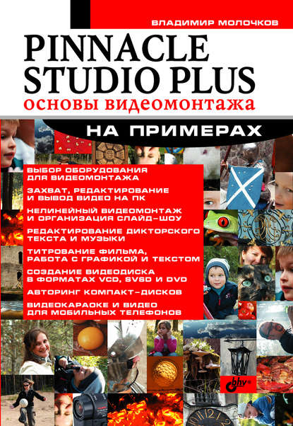 Pinnacle Studio Plus. Основы видеомонтажа на примерах — Владимир Молочков