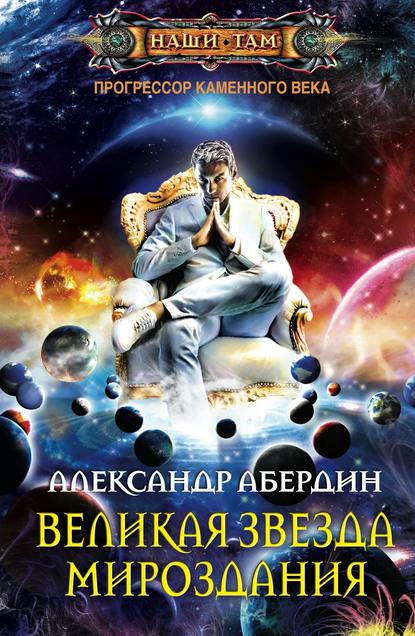 Великая Звезда Мироздания — Александр Абердин