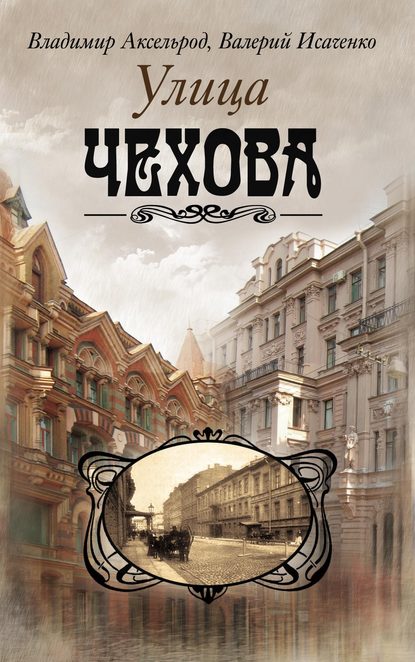 Улица Чехова — Валерий Исаченко
