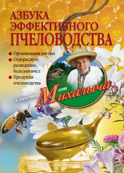 Азбука эффективного пчеловодства — Николай Звонарев