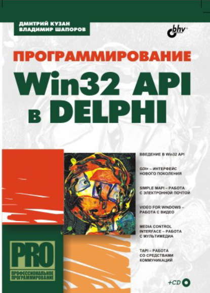 Программирование Win32 API в Delphi — Владимир Шапоров