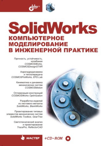 SolidWorks. Компьютерное моделирование в инженерной практике — Коллектив авторов