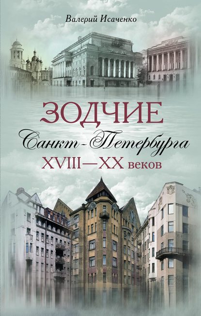 Зодчие Санкт-Петербурга XVIII – XX веков — Валерий Исаченко
