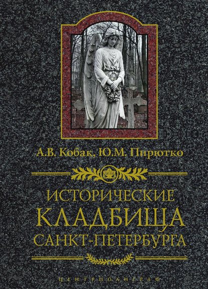 Исторические кладбища Санкт-Петербурга — Ю. М. Пирютко