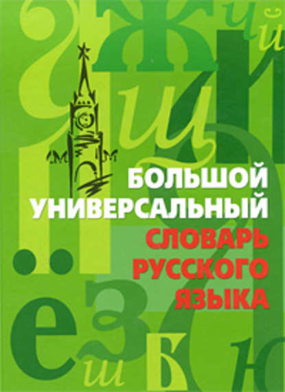 Большой универсальный словарь русского языка — Группа авторов