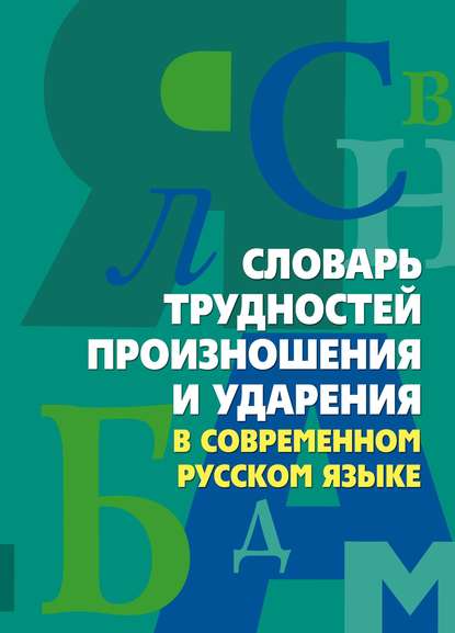 Словарь трудностей произношения и ударения в современном русском языке — Группа авторов