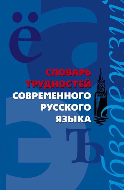 Словарь трудностей современного русского языка — Группа авторов