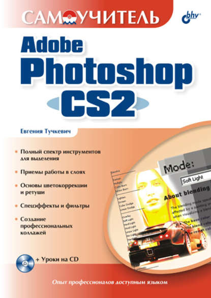Самоучитель Adobe Photoshop CS2 — Евгения Тучкевич