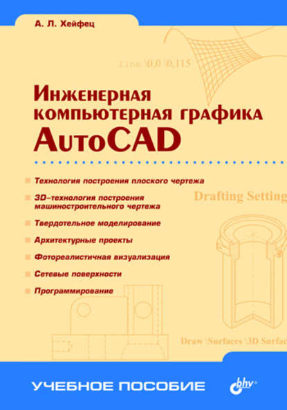 Инженерная компьютерная графика. AutoCAD — Александр Хейфец