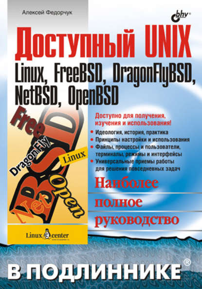 Доступный UNIX: Linux, FreeBSD, DragonFlyBSD, NetBSD, OpenBSD — Алексей Викторович Федорчук