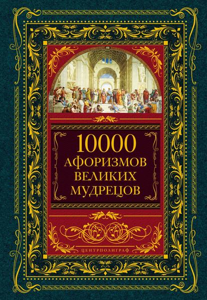 10000 афоризмов великих мудрецов — Коллектив авторов