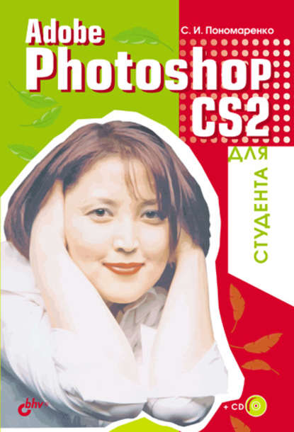 Adobe Photoshop CS2 для студента — Сергей Пономаренко