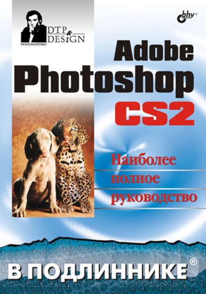 Adobe Photoshop CS2 — Сергей Пономаренко