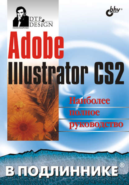 Adobe Illustrator CS2 — Сергей Пономаренко