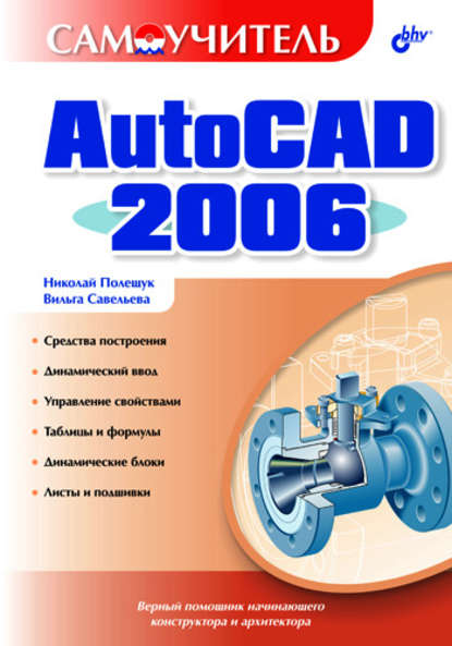 Самоучитель AutoCAD 2006 — Николай Полещук