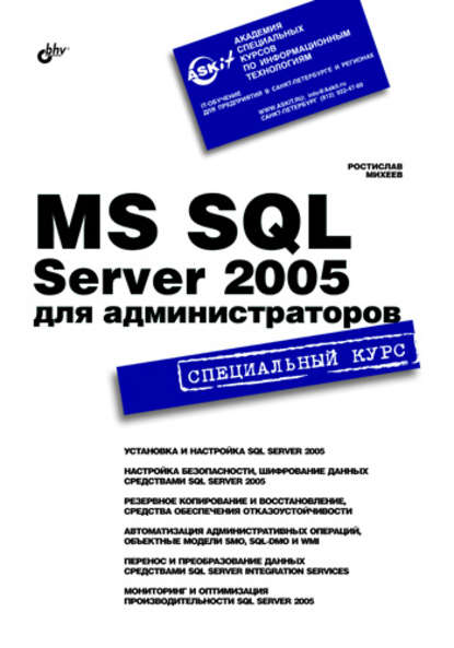 MS SQL Server 2005 для администраторов. Специальный курс — Ростислав Михеев