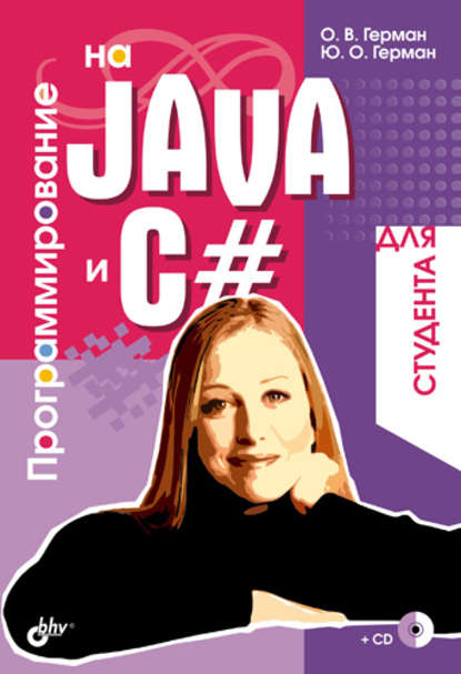 Программирование на Java и C# для студента — Олег Герман