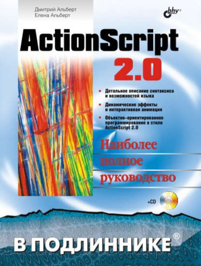 ActionScript 2.0 — Елена Альберт